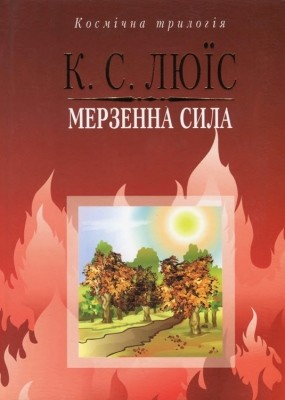 Роман «Мерзенна сила» 1 18474 lewis clive staples merzenna syla завантажити в PDF, DJVU, Epub, Fb2 та TxT форматах