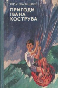 Повість «Пригоди Івана Коструба»