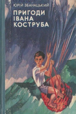 Повість «Пригоди Івана Коструба» 1 18477 zbanatskyi yurii pryhody ivana kostruba завантажити в PDF, DJVU, Epub, Fb2 та TxT форматах