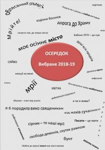 Осередок. Вибране 2018-19