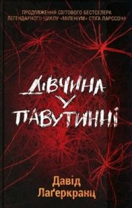 Роман «Дівчина у павутинні»