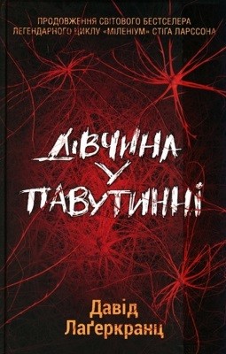Роман «Дівчина у павутинні» 1 18485 lagercrantz david divchyna u pavutynni завантажити в PDF, DJVU, Epub, Fb2 та TxT форматах