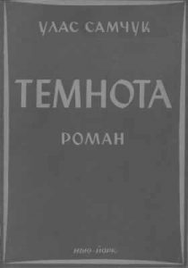 Роман «Темнота (вид. 1957)»