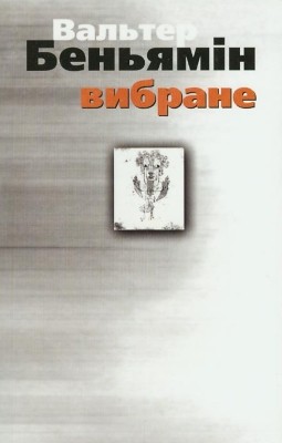 18493 benjamin walter vybrane zbirka завантажити в PDF, DJVU, Epub, Fb2 та TxT форматах