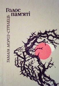 Голос пам’яті