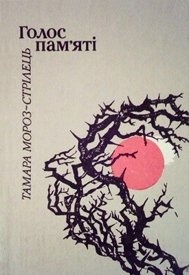 Голос пам'яті 1 18494 moroz strilets tamara holos pamiati завантажити в PDF, DJVU, Epub, Fb2 та TxT форматах
