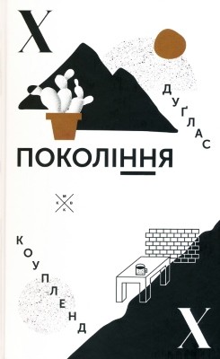 Роман «Покоління X» 1 18495 douglas campbell coupland pokolinnia завантажити в PDF, DJVU, Epub, Fb2 та TxT форматах