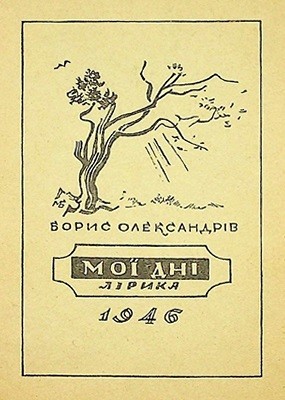 18498 oleksandriv borys moi dni завантажити в PDF, DJVU, Epub, Fb2 та TxT форматах