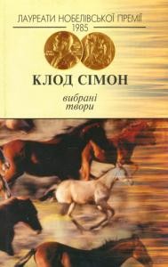 Роман «Вибрані твори»