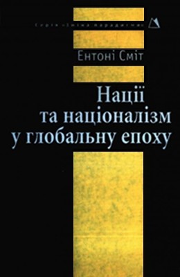 Нації та націоналізм у глобальну епоху