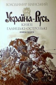 18500 bilinskyi volodymyr ukraina rus knyha 2 kniazi halytski ostrozki завантажити в PDF, DJVU, Epub, Fb2 та TxT форматах