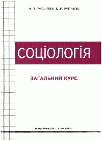 18504 lukashevych mykola sotsiolohiia zahalnyi kurs завантажити в PDF, DJVU, Epub, Fb2 та TxT форматах