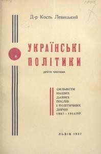 Українські політики. Сильвети наших давніх послів і політичних діячів. Частина 2