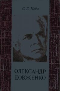 Олександр Довженко. Життя і творчість