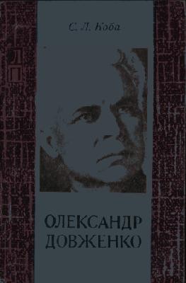 18506 koba s oleksandr dovzhenko zhyttia i tvorchist завантажити в PDF, DJVU, Epub, Fb2 та TxT форматах