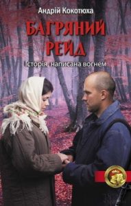 Роман «Багряний рейд»