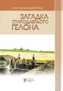 18508 havrysh petro zahadka starodavnoho helona завантажити в PDF, DJVU, Epub, Fb2 та TxT форматах