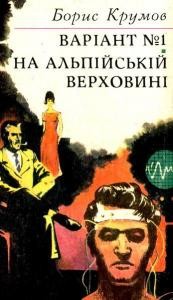 Роман Боріс Крумов Варіант №1. На альпійській верховині