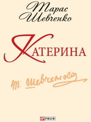 Катерина (збірка, вид. 2013) 1 Катерина (збірка, вид. 2013)