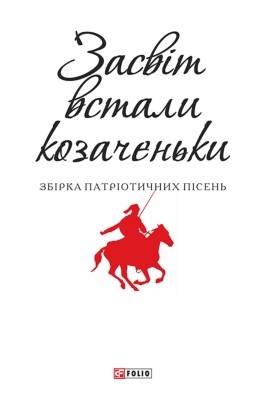 Засвіт встали козаченьки