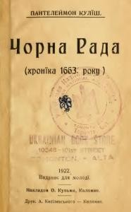 Роман «Чорна рада (вид. 1922)»