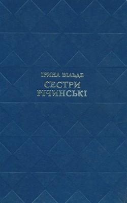 Роман «Сестри Річинські. Книга 2 (вид. 1977)»