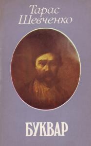 Буквар південноруський 1861 року