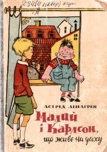 Повість «Малий і Карлсон, що живе на даху»