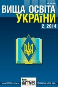 Журнал «Вища освіта України» 2014, №2 (53)