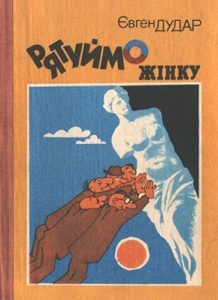 Оповідання «Рятуймо жінку (вид. 1989)»