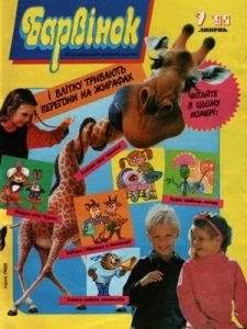 Журнал «Барвінок» 1998, №07