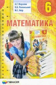 Підручник «Математика: 6 клас»