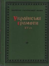 18531 rusanivskyy vm ukrainski hramoty xv st завантажити в PDF, DJVU, Epub, Fb2 та TxT форматах