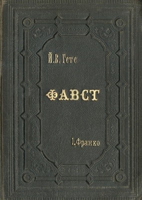 Фавст (вид. 1882)