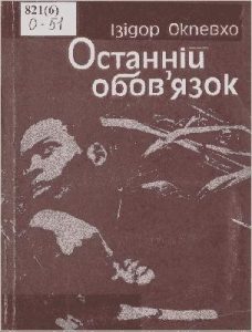 Роман «Останній обов’язок»