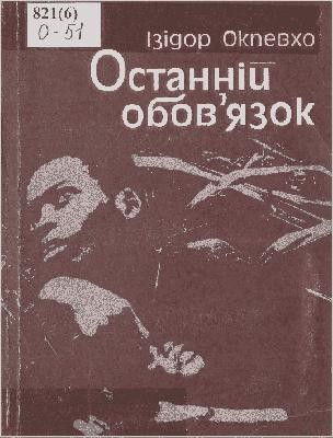 Роман «Останній обов'язок» 1 18533 okpevkho izidor ostannii oboviazok завантажити в PDF, DJVU, Epub, Fb2 та TxT форматах