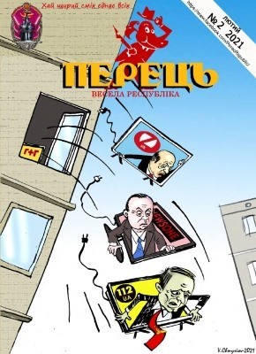 18534 perets vesela respublika 2021 n02 завантажити в PDF, DJVU, Epub, Fb2 та TxT форматах