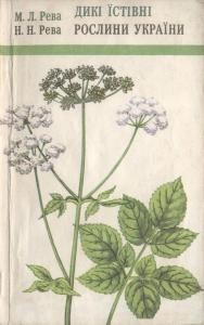 Дикі їстівні рослини України