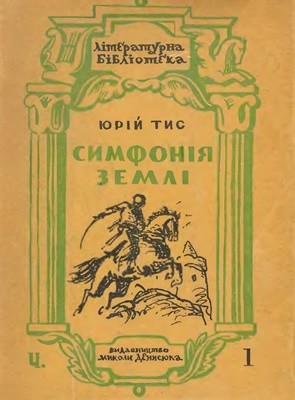 18538 tys krokhmaliuk symfoniia zemli завантажити в PDF, DJVU, Epub, Fb2 та TxT форматах