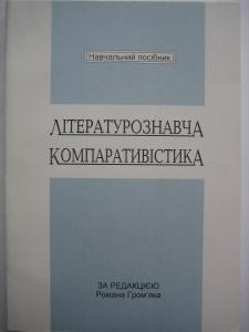 Посібник «Літературознавча компаративістика»