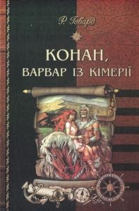 18545 robert howard konan varvar iz kimerii завантажити в PDF, DJVU, Epub, Fb2 та TxT форматах