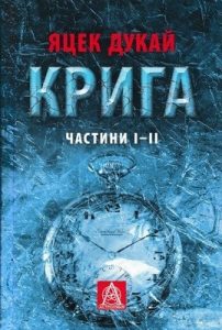 Роман «Крига. Частини І-ІІ»