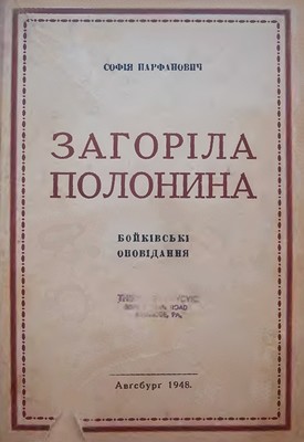 18551 parfanovych sofiia zahorila polonyna zbirka завантажити в PDF, DJVU, Epub, Fb2 та TxT форматах