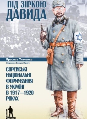 18554 tynchenko yaroslav pid zirkoiu davyda yevreiski natsionalni formuvannia v ukraini v 19171920 rokakh завантажити в PDF, DJVU, Epub, Fb2 та TxT форматах