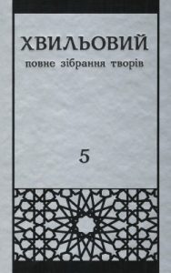 Повне зібрання творів у п’яти томах. Т. 5: Публіцистика