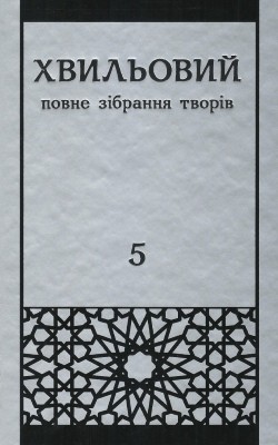 Повне зібрання творів у п’яти томах. Т. 5: Публіцистика