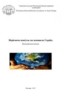 Посібник «Зберігаючи довкілля, ми захищаємо Україну: бібліографічний покажчик»