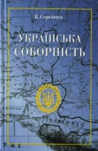 Українська соборність. Відродження українства в 1917-1920 роках