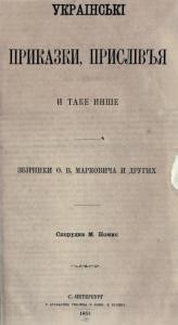 Оповідання «Украінські приказки, прислівъя и таке инше (вид. 1864)»