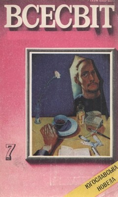 Журнал «Всесвіт» 1982, №07 (643)